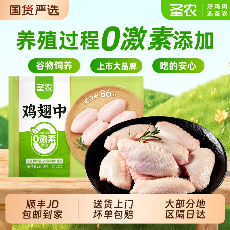 圣农冷冻生鸡翅中2斤 新鲜中翅烧烤生鲜鸡肉官方旗舰店半成品食材