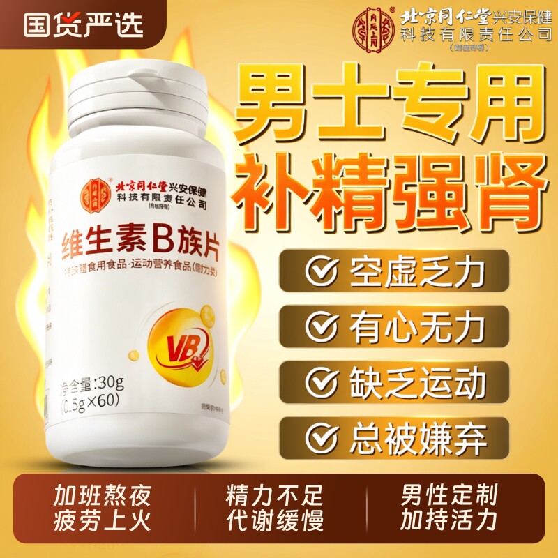 北京同仁堂复合多种维生素b12族复合片男士专用正品官方旗舰店
