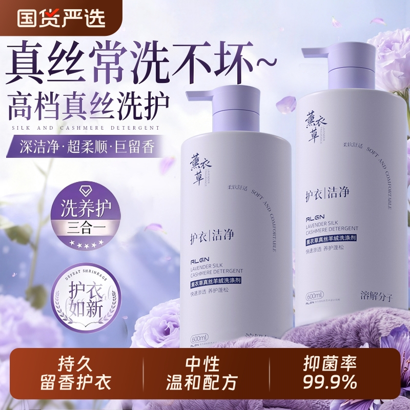 真丝专用薰衣草香洗衣液护色柔