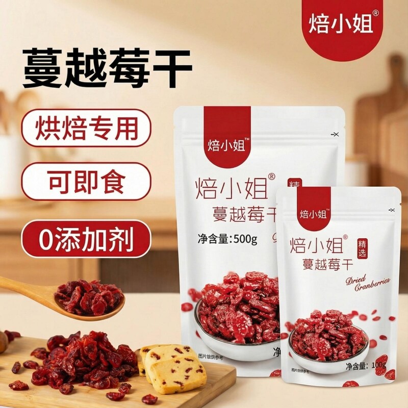 焙小姐蔓越莓干烘焙原料即食无添加雪花酥原材料牛轧糖饼干棉花糖