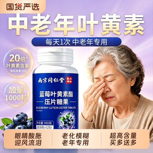 蓝莓叶黄素酯片中老年人叶黄素正品官方旗舰店眼睛老花模糊F护眼