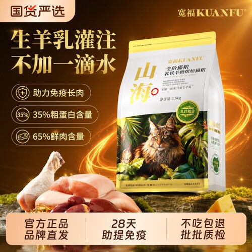 宽福山海烘焙猫粮羊奶乳铁蛋白助免疫高鲜肉无谷全价营养成幼猫粮