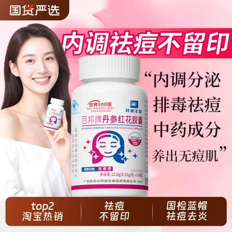白云山丹参红花祛痘胶囊痤疮内分泌调理内服正品粉刺调节修复痘印