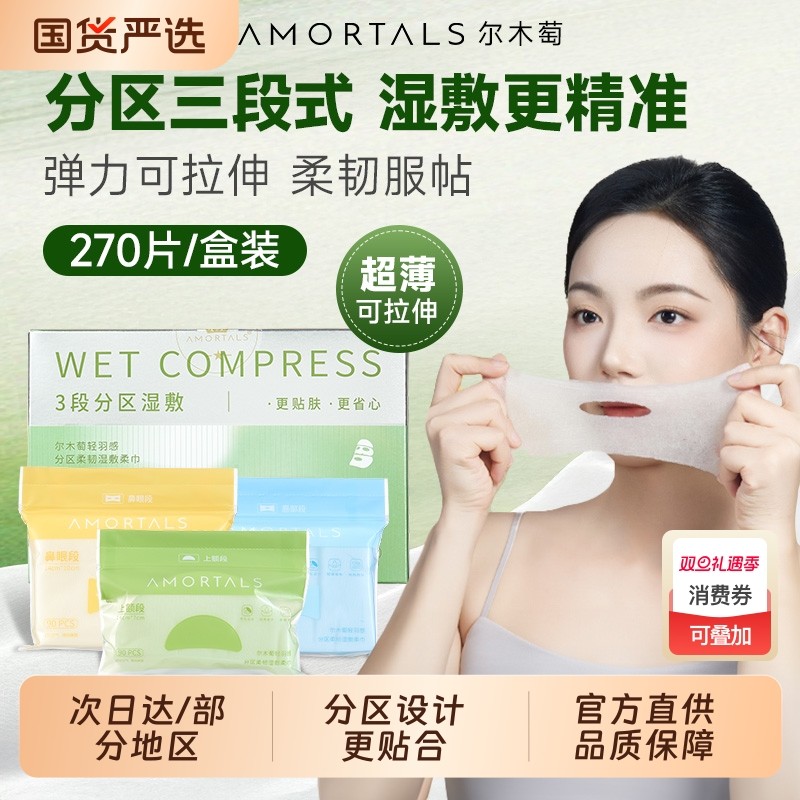 尔木萄分区湿敷柔巾高弹敷脸专用可拉伸面膜纸超薄面膜化妆卸妆绵