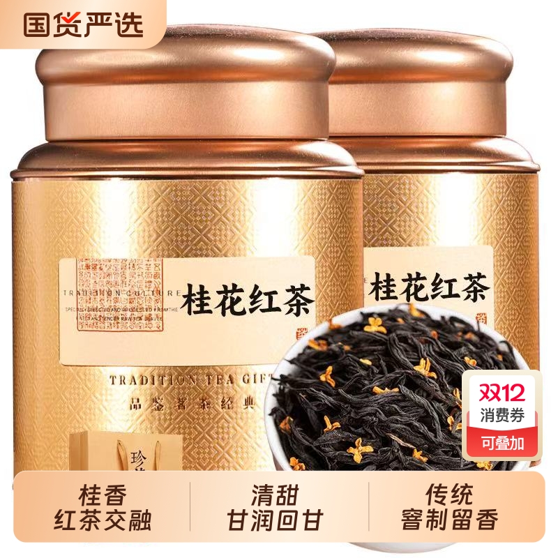 2025新茶特级桂花红茶正山小种野茶古法窖制浓香型罐装礼盒装