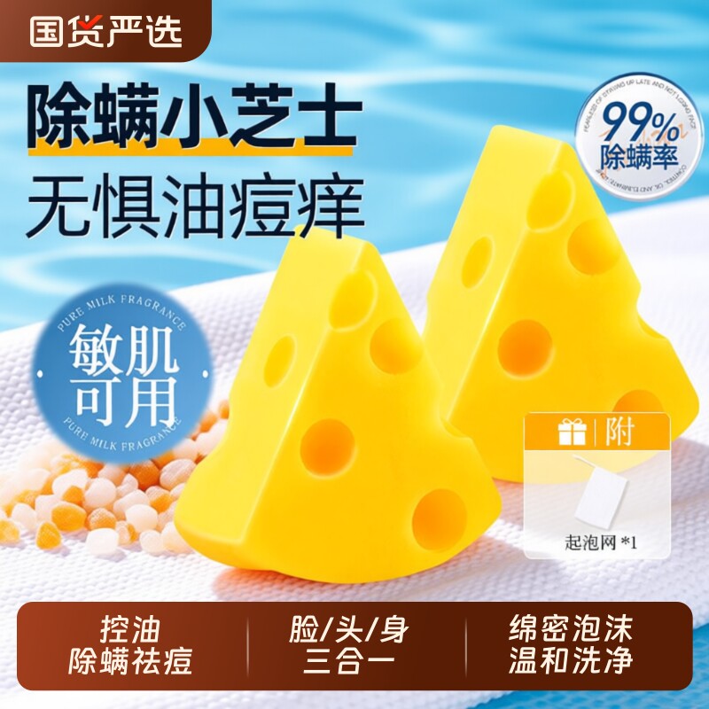 芝士除螨香皂奶酪祛痘洗脸洗澡沐浴三合一面洗脸皂部手工肥皂净螨