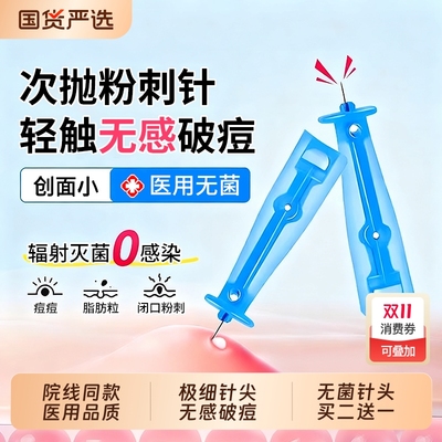 【院线同款】医用级无菌粉刺针