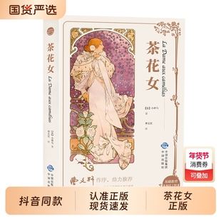 茶花女爱情与命运的悲歌浪漫与现实的交织经典永存书籍法国小仲马原著世界名著外国文学中学生阅读寒暑假课外正版故事