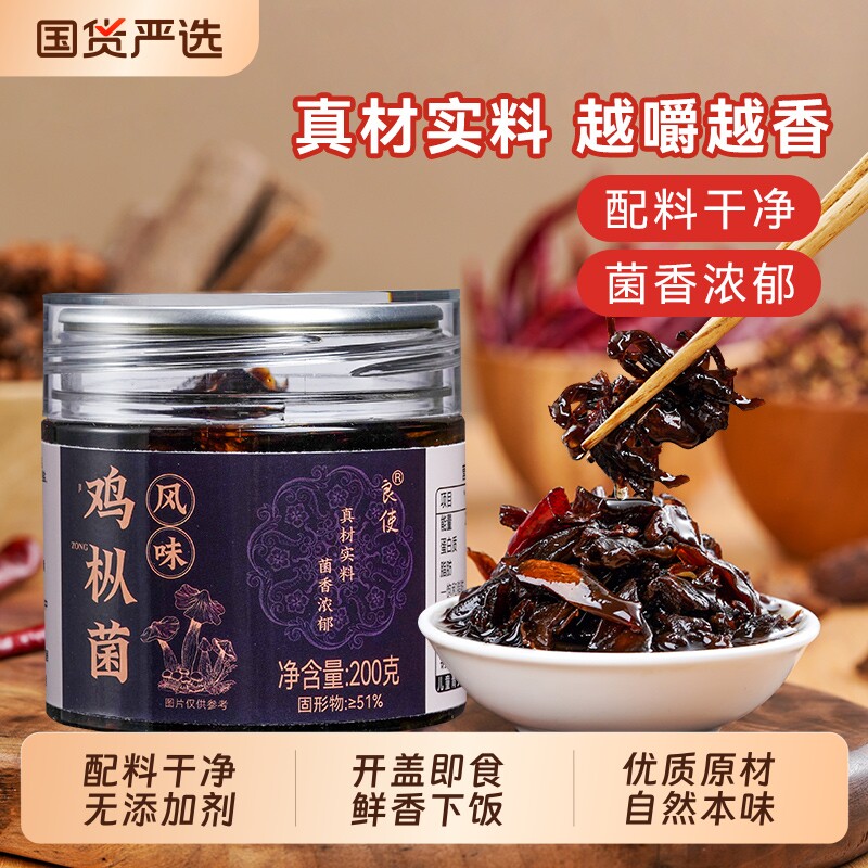 云南特产油鸡枞菌零食即食香菇酱微香辣鸡枞松茸牛肝菌下饭菜配菜