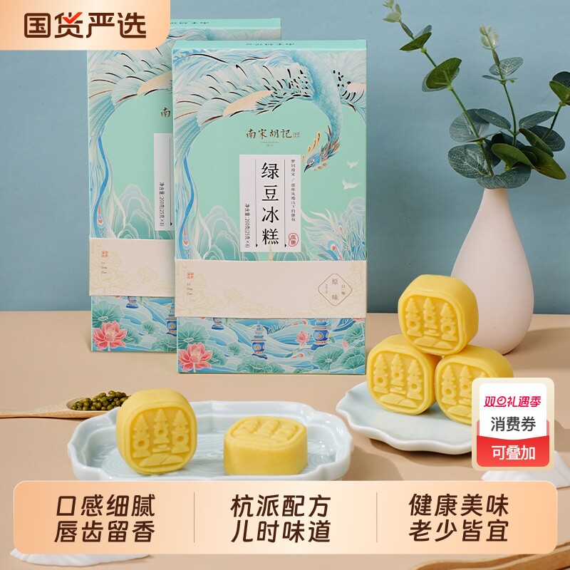 南宋胡记绿豆冰糕传统原味糕点中式桂花糕休闲零食低糖点心绿豆饼