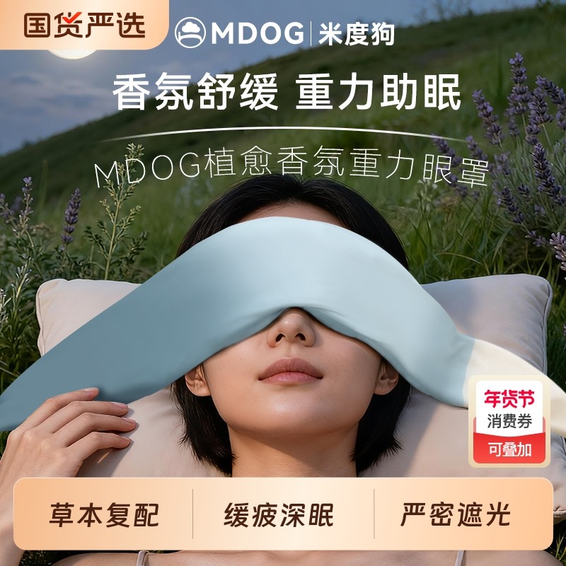 MDOG草本重力眼罩睡眠遮光女士男午睡香氛助睡眠缓解眼疲劳神器护