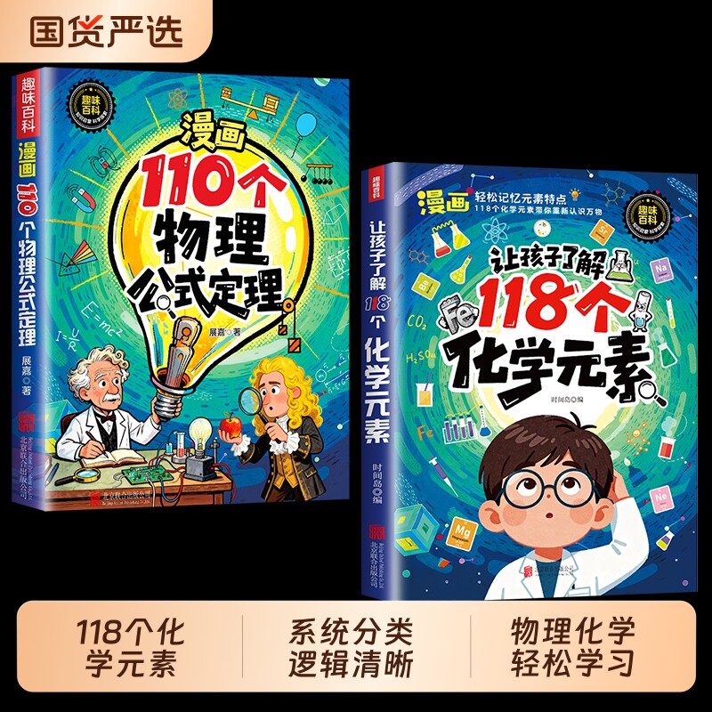 【抖音同款】让孩子了解118个化学元素漫画110个物理公式定律实