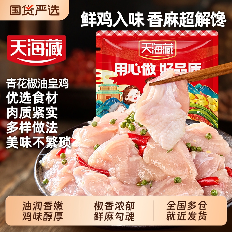 天海藏青花椒油皇鸡免腌制鸡肉块