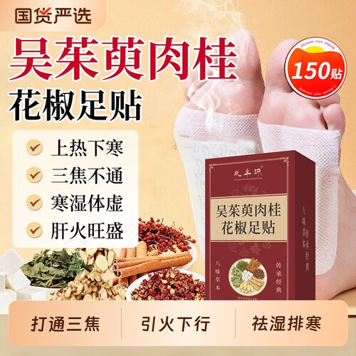吴茱萸肉桂足贴引火归元三焦不通上热下寒中淤堵脾胃虚弱湿气重