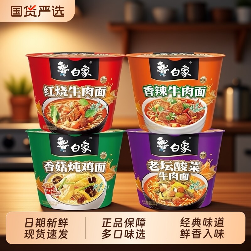 白象桶方便面泡面桶装香辣红烧牛肉牛肉面香菇老坛炖鸡面原汁整箱
