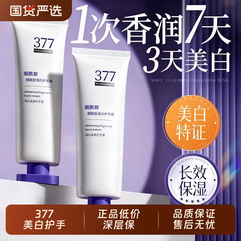 【热销百万】377美白护手霜第1