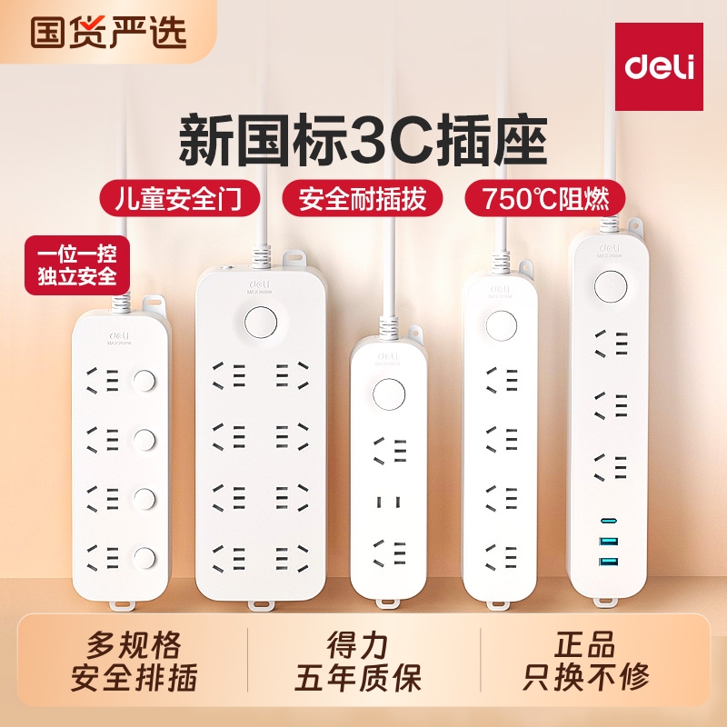 得力插座排插分控独立开关多功能插板多孔插线板拖线板家用新厨房