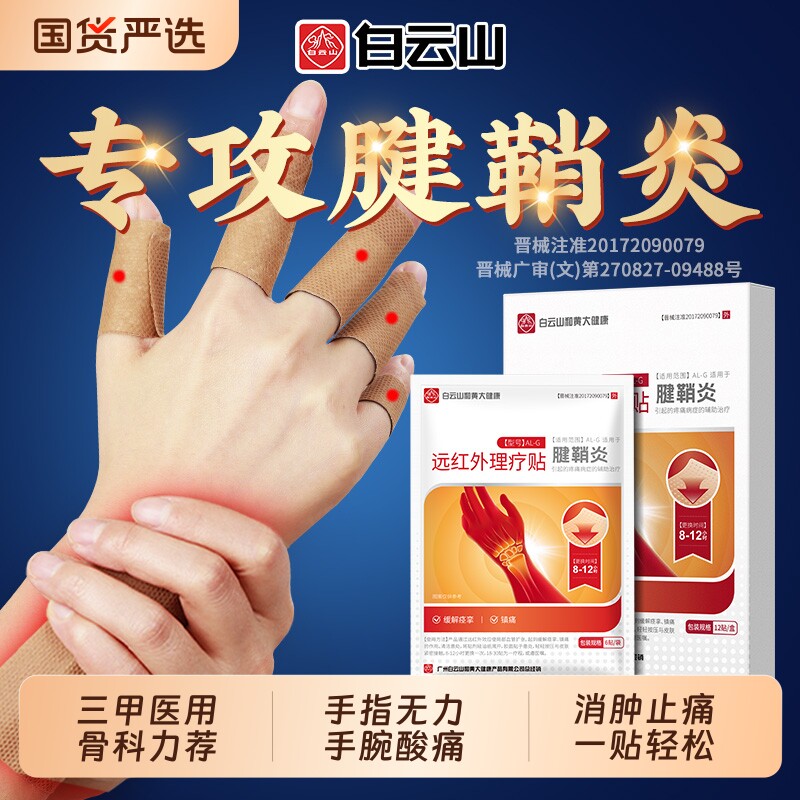白云山腱鞘炎贴膏护腕手腕发热敷关节疼痛手指大拇指专用囊肿扭伤