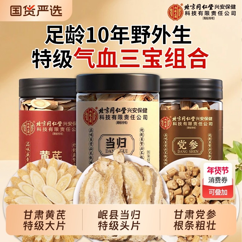 北京同仁堂当归中药材正品官方旗舰店野外生当归片搭党参黄芪泡水