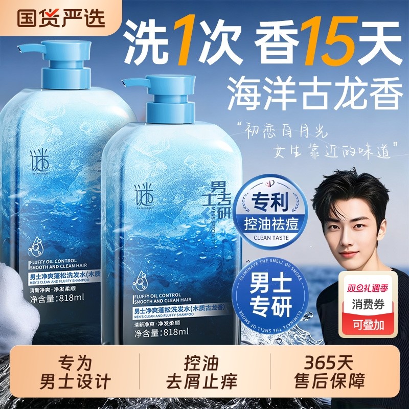 洗发水男士去屑止痒控油蓬松持久留香洗头膏官方旗舰店正品牌沐浴