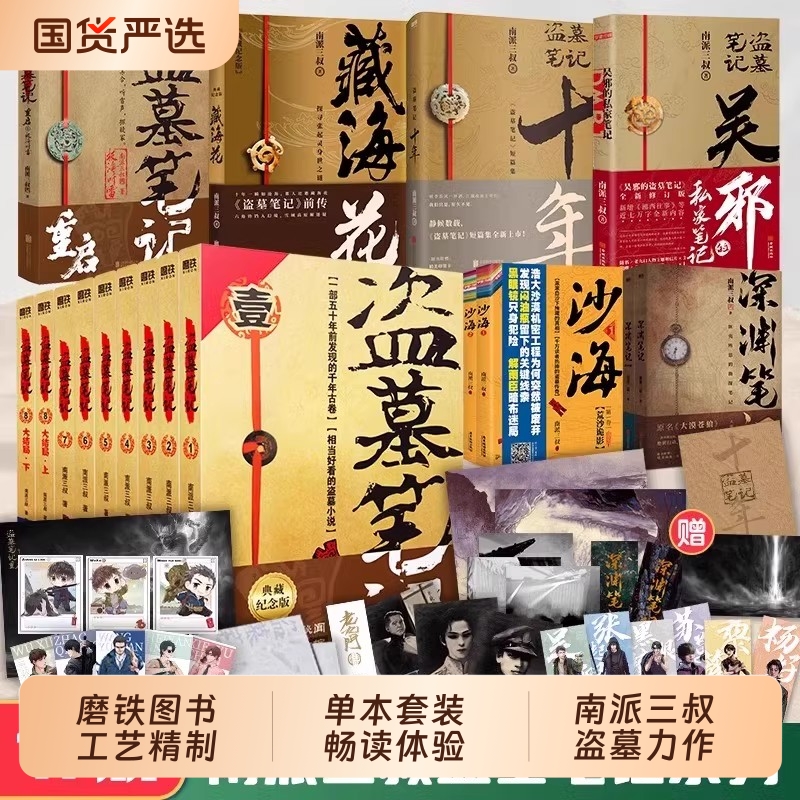 盗墓笔记全套正版书|千人回购