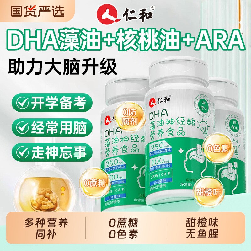 仁和dha藻油核桃油神经酸儿童学生孕妇青少年增强婴儿补脑记忆力