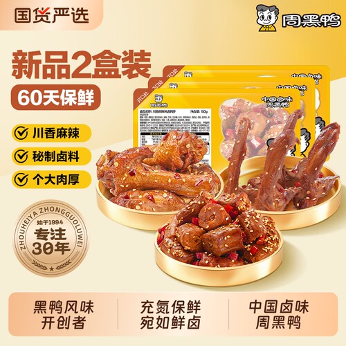 周黑鸭武汉特产鸭肉零食卤味小吃鸭脖鸭翅鸭锁骨2盒装保鲜60天