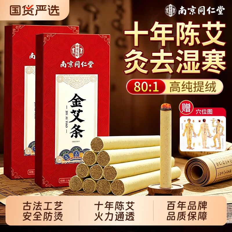 南京同仁堂艾条艾灸柱十年陈艾条艾草艾柱无烟家用正品官方旗舰店
