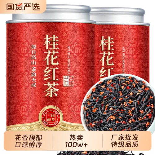 特级桂花红茶正宗新茶小种蜜香浓香罐暖胃正山花香