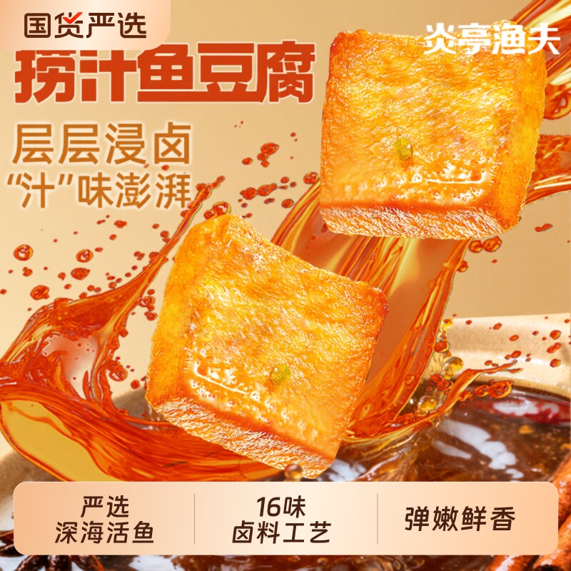 炎亭渔夫鱼豆腐小零食解馋辣卤小吃豆干食品香干麻辣好吃捞汁辣味