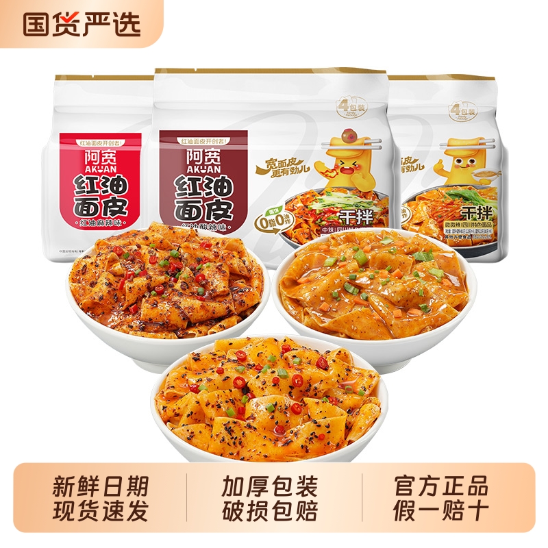 阿宽红油面皮宿舍夜宵官方正品