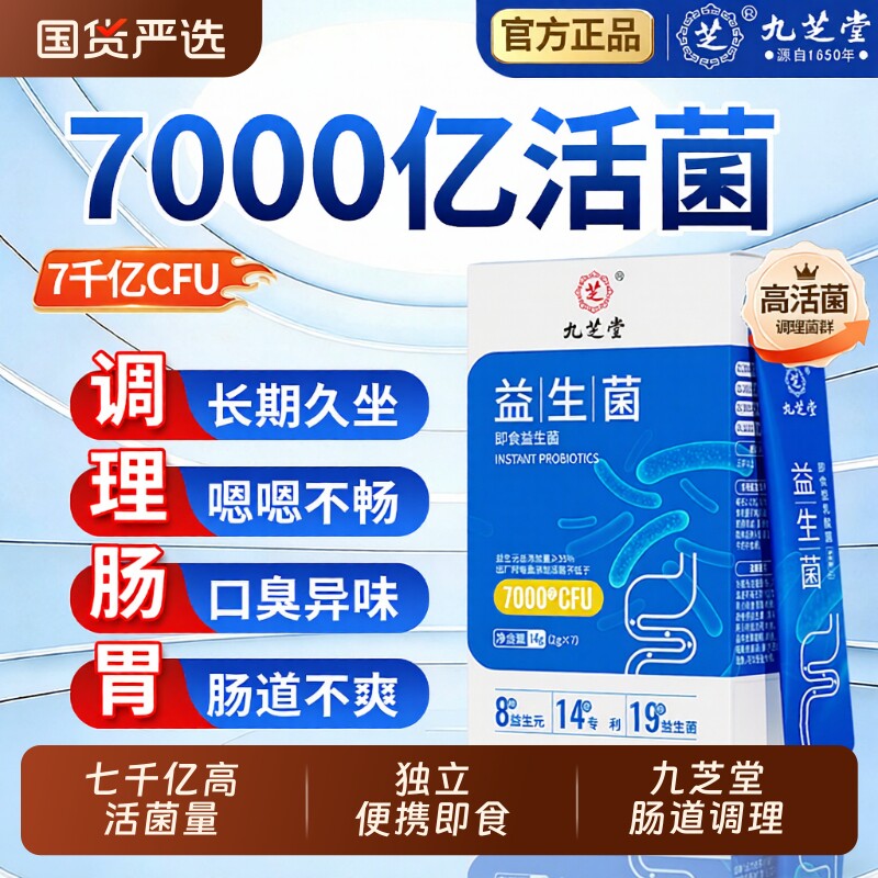 九芝堂益生菌粉七千亿高皆宜男女肠道菌肠胃调理免疫力健康老年人