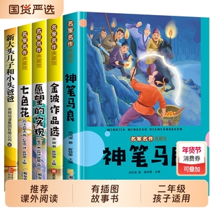 二年级下册必读课外书神笔马良愿望的实现七色花金波散文一起长大的玩具彩图注音版快乐读书吧全套课外阅读书故事童话经典作品选