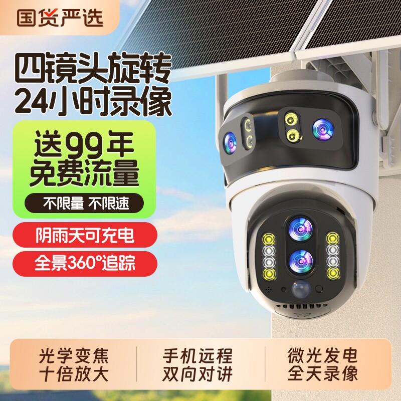 太阳能监控摄像头360度无死角室外手机远程4G无需网络夜视免插电
