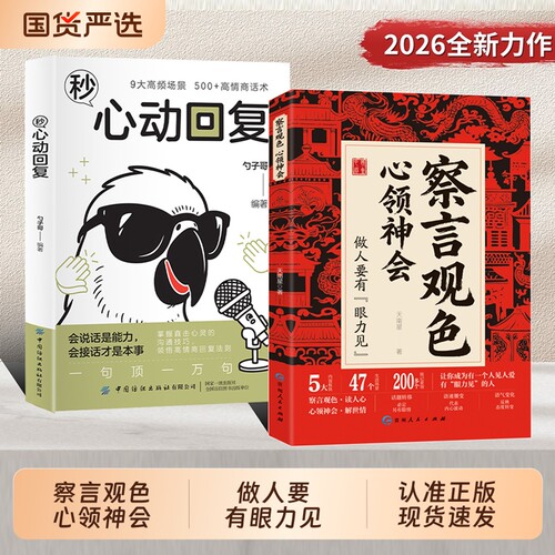 察言观色心领神会正版做人要有眼力见学会反问书籍秒心动回复高情商话术会接话才是本事高情商回应都藏cj在反问里