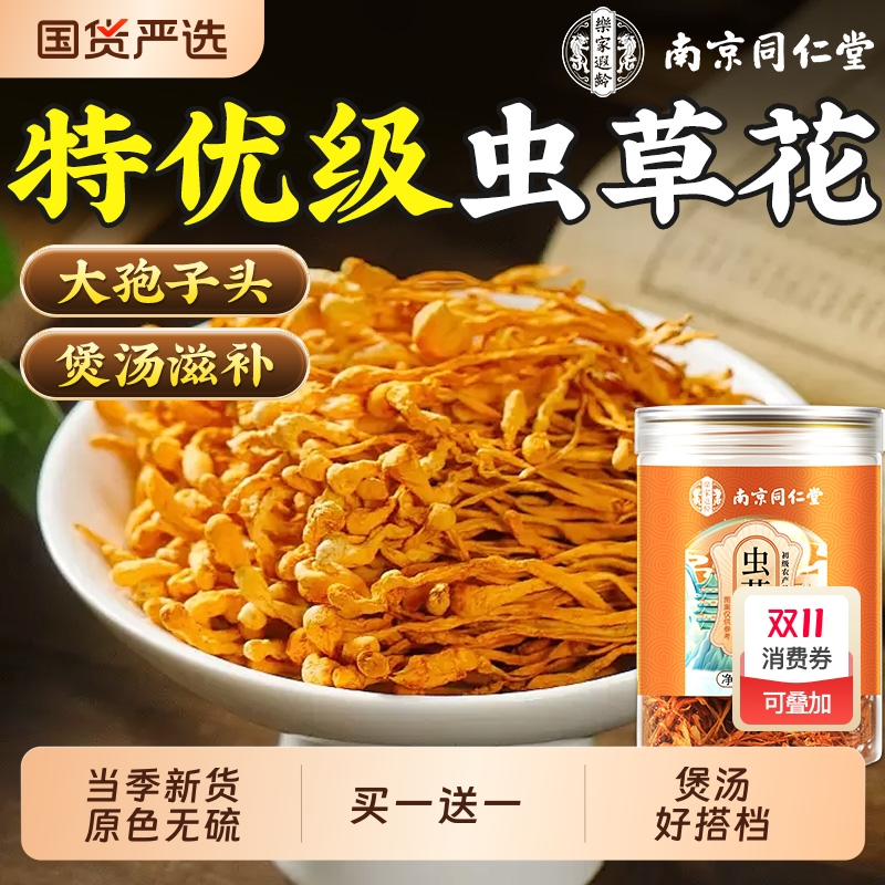同仁堂特级虫草花干货煲汤材料
