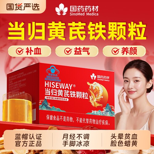 国药药材当归黄芪铁颗粒官方旗舰店正品贫血补气养血女性补气血