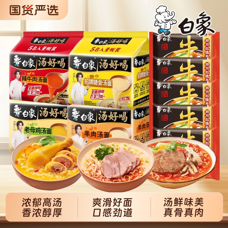 白象方便面汤好喝泡面速食老母鸡汤猪骨袋装面夜宵红烧原汁羊肉