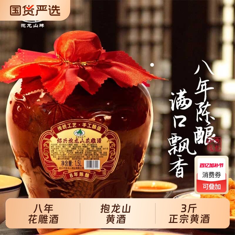 抱龙山牌绍兴正宗黄酒八年花雕酒3斤加饭酒1.5L甜老酒坛装陈酿