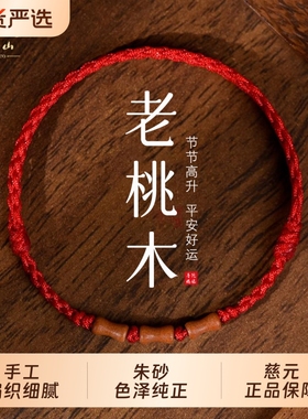 节节高升天然桃木竹节红绳手链脚链男女朱砂转运珠本命年编织手绳
