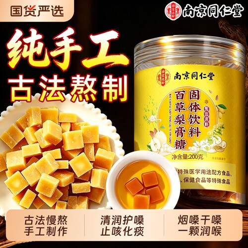 南京同仁堂梨膏糖咳肺化止痰润百草正品官方旗舰店正宗枇杷润喉糖