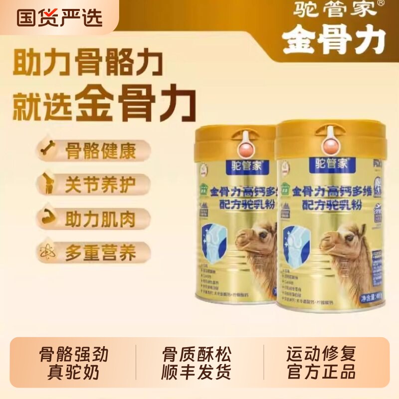 驼管家金骨力益生菌高钙多维骆驼奶粉中老年骨骼纯驼奶粉新疆官方
