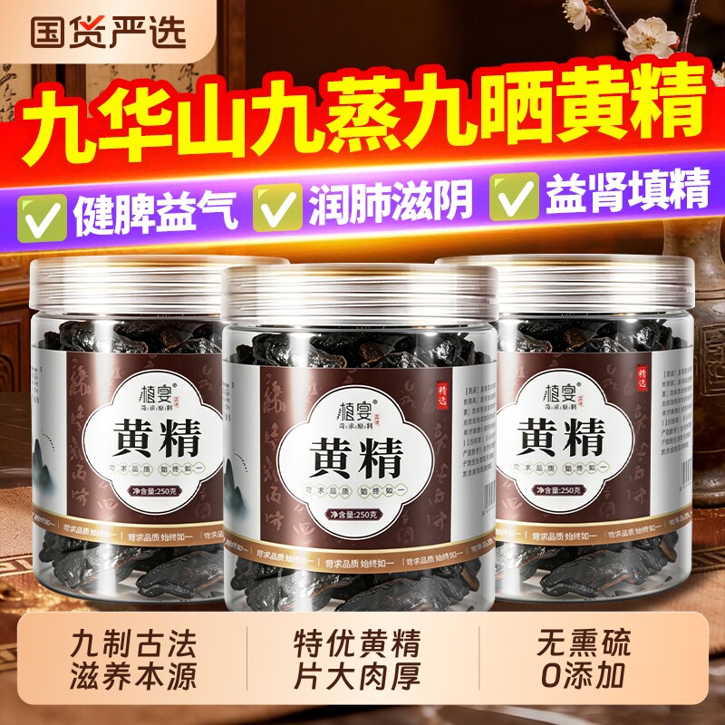 九华山黄精500g九蒸九晒正品即食炙熟黄精茶九制官方旗舰店中药材