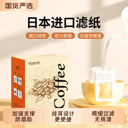挂耳咖啡滤纸手冲咖啡过滤进口食品级挂耳滤纸一次性挂耳咖啡滤袋