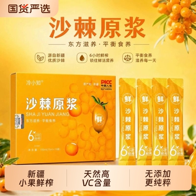 沙棘原浆正品新疆沙棘鲜榨天然VC原浆独立包装无添加小果沙棘