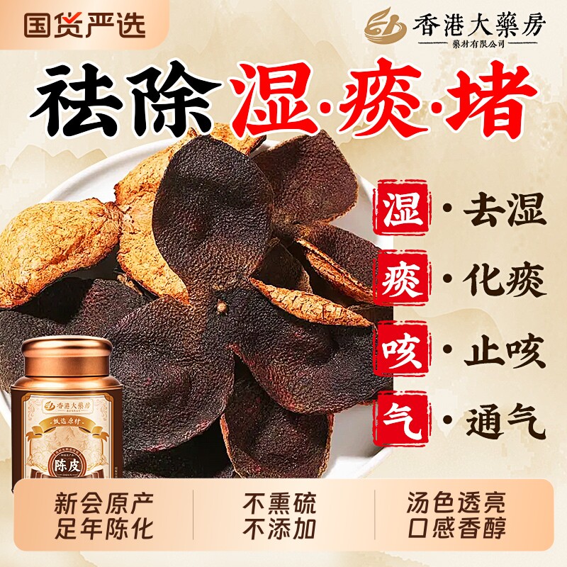 正宗新会老陈皮中药材正品泡水喝橘子皮养生茶广东特产官方旗舰店