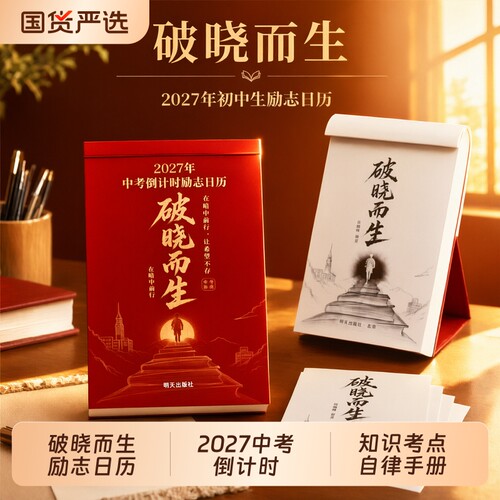 破晓而生2027年中考倒计时日历
