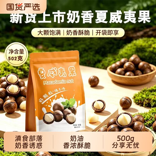 奶油味夏威夷果500g|千人加购