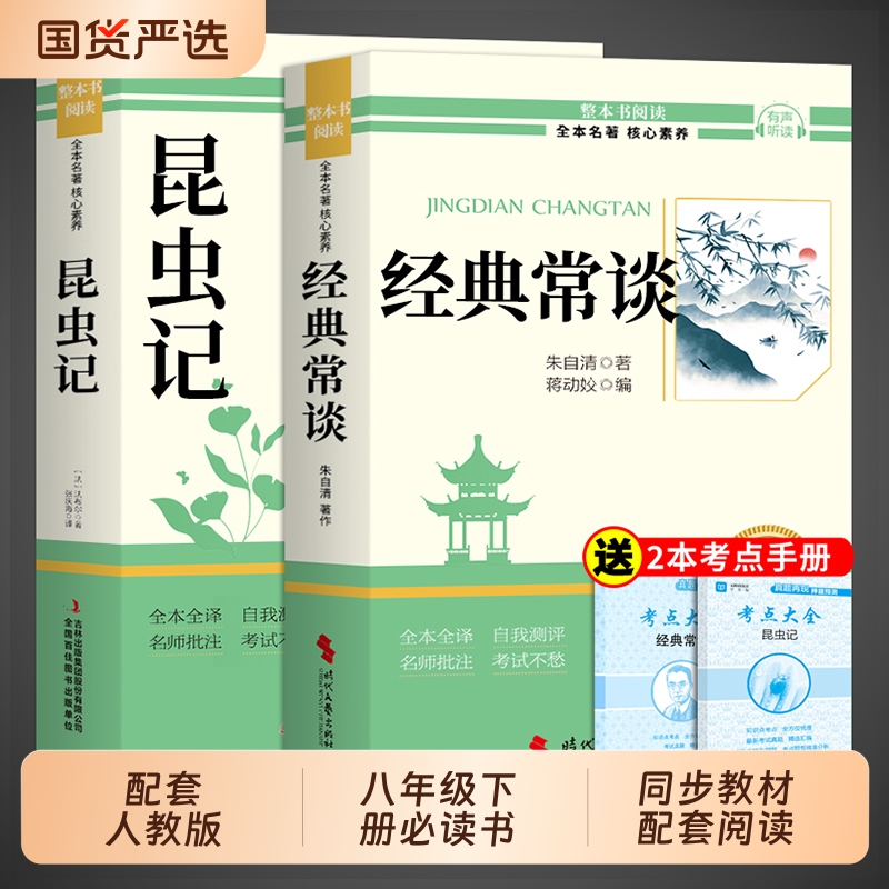 经典常谈和昆虫记八年级下册阅读名著朱自清法布尔原著完整版初二必读正版的课外书初中8八下配套人教版书目钢铁是怎样炼成的长谈
