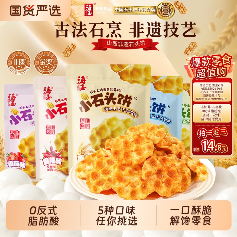 海玉石头饼山西特产酥脆饼干整箱批发老式小零食早餐健康小吃食品